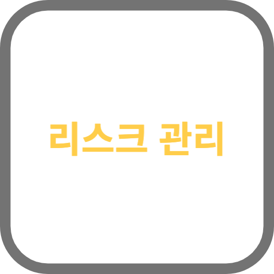 리스크 관리: 투자 리스크를 평가하고 관리하는 방법