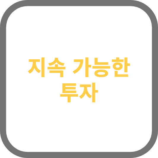 지속 가능한 투자: ESG(환경, 사회, 지배구조) 기준에 따른 책임 투자의 중요성