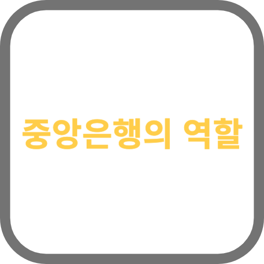 중앙은행의 역할: 금리 정책, 통화 정책이 금융 시장에 미치는 영향