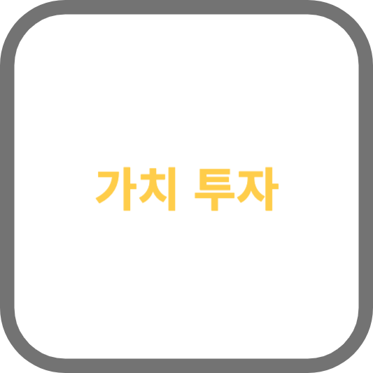 가치 투자: 장기적 관점에서 기업의 본질적 가치를 평가하는 투자 접근 방식