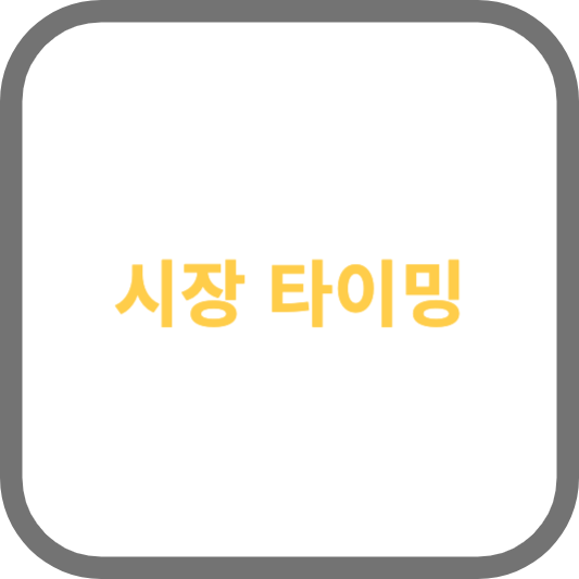 시장 타이밍: 시장의 상승과 하락을 예측하여 투자 결정을 내리는 전략