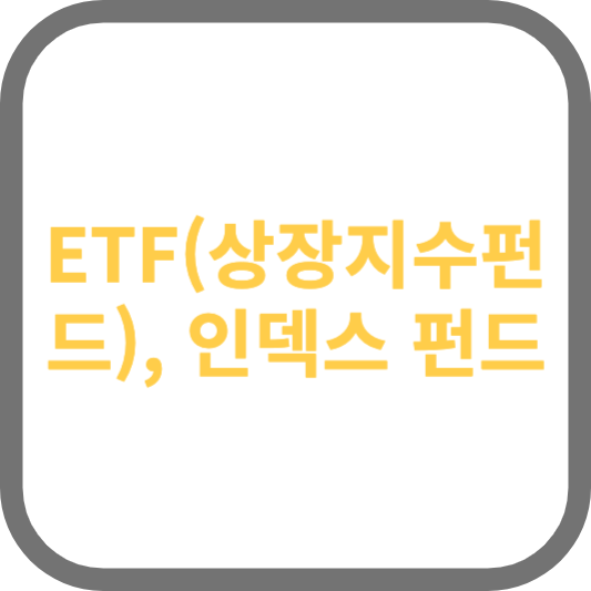 ETFs(상장지수펀드)와 인덱스 펀드: 시장 지수를 추종하는 투자상품에 대한 이해